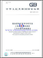 中華人民共和國國家標準:高雜質鎢礦化學分析方法 三氧化鎢量的測定 二次分離灼燒重量法(GB/T 26019-2010)